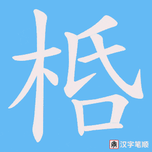 《桰》的笔顺动画写字动画演示