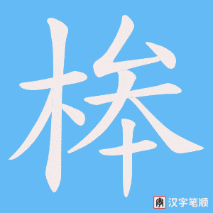 《桳》的笔顺动画写字动画演示