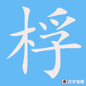 《桴》的笔顺动画写字动画演示