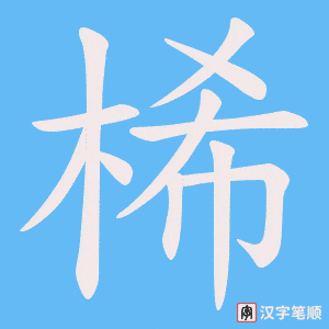《桸》的笔顺动画写字动画演示