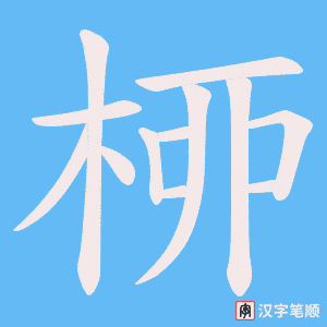 《桺》的笔顺动画写字动画演示