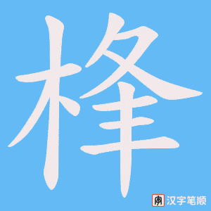 《桻》的笔顺动画写字动画演示
