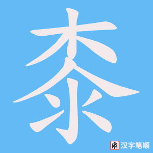 《桼》的笔顺动画写字动画演示