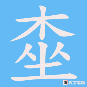 《桽》的笔顺动画写字动画演示