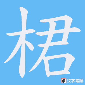《桾》的笔顺动画写字动画演示