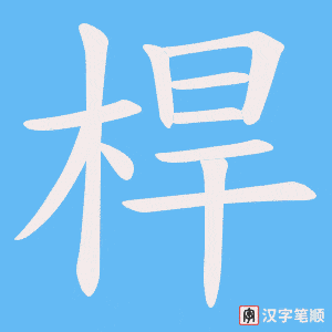 《桿》的笔顺动画写字动画演示