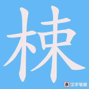 《梀》的笔顺动画写字动画演示