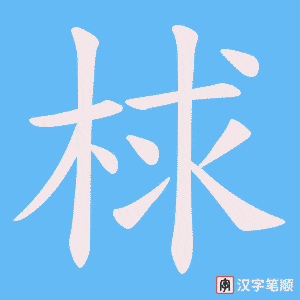 《梂》的笔顺动画写字动画演示