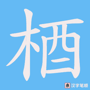 《梄》的笔顺动画写字动画演示