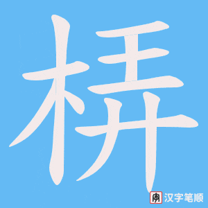 《梇》的笔顺动画写字动画演示