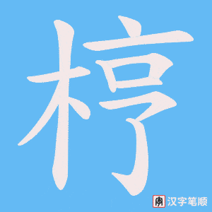 《梈》的笔顺动画写字动画演示