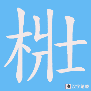 《梉》的笔顺动画写字动画演示