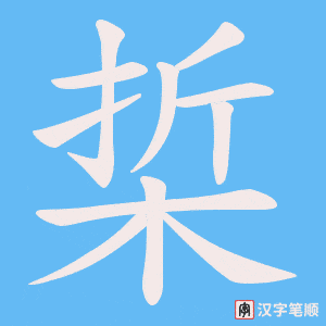 《梊》的笔顺动画写字动画演示