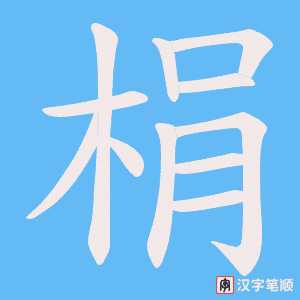 《梋》的笔顺动画写字动画演示
