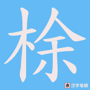 《梌》的笔顺动画写字动画演示