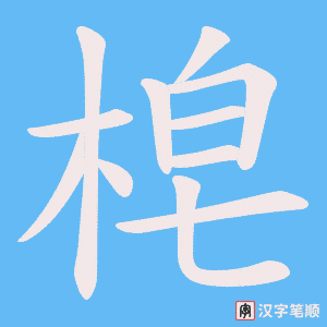《梍》的笔顺动画写字动画演示