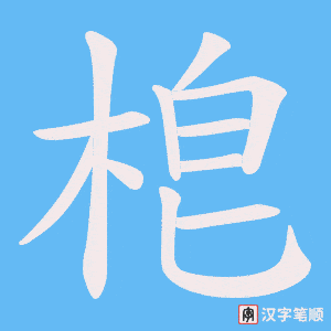 《梎》的笔顺动画写字动画演示