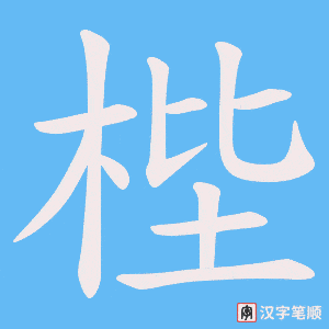 《梐》的笔顺动画写字动画演示