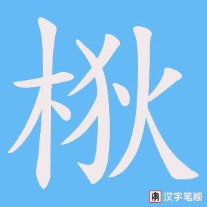 《梑》的笔顺动画写字动画演示