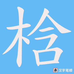 《梒》的笔顺动画写字动画演示