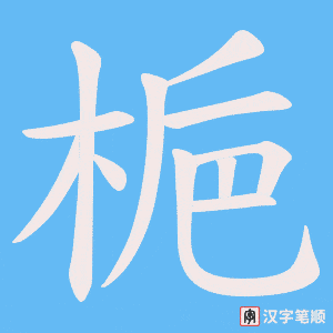 《梔》的笔顺动画写字动画演示