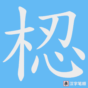《梕》的笔顺动画写字动画演示