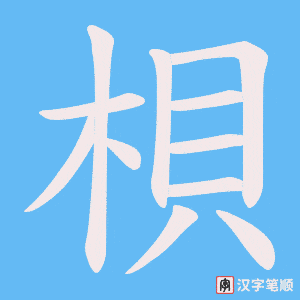 《梖》的笔顺动画写字动画演示