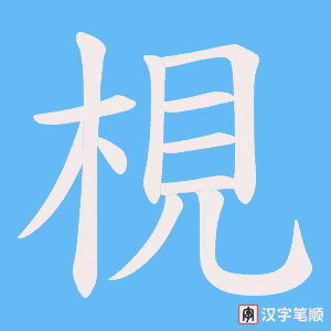 《梘》的笔顺动画写字动画演示