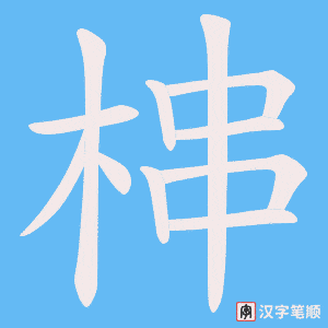 《梙》的笔顺动画写字动画演示