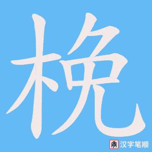 《梚》的笔顺动画写字动画演示