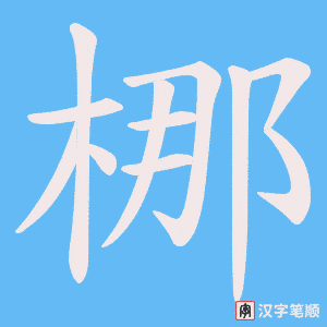 《梛》的笔顺动画写字动画演示