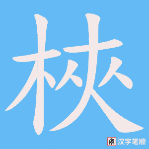 《梜》的笔顺动画写字动画演示