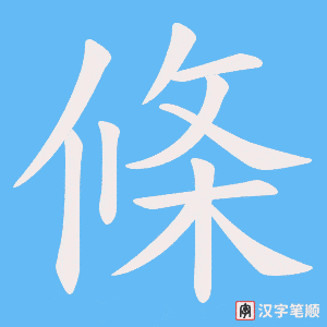 《條》的笔顺动画写字动画演示