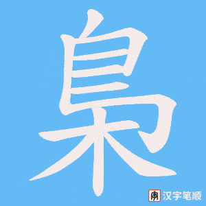 《梟》的笔顺动画写字动画演示