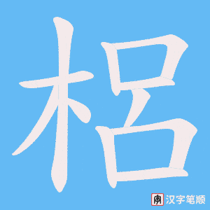 《梠》的笔顺动画写字动画演示