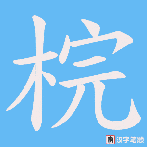 《梡》的笔顺动画写字动画演示