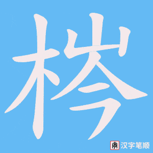 《梣》的笔顺动画写字动画演示
