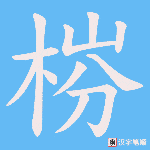 《梤》的笔顺动画写字动画演示