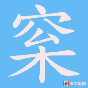 《梥》的笔顺动画写字动画演示