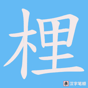 《梩》的笔顺动画写字动画演示