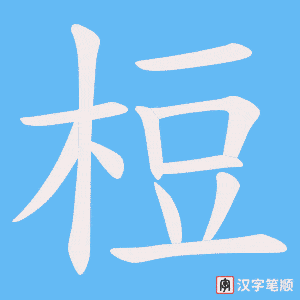 《梪》的笔顺动画写字动画演示