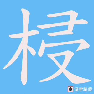 《梫》的笔顺动画写字动画演示
