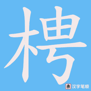 《梬》的笔顺动画写字动画演示