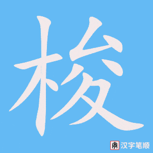 《梭》的笔顺动画写字动画演示