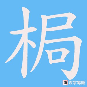 《梮》的笔顺动画写字动画演示