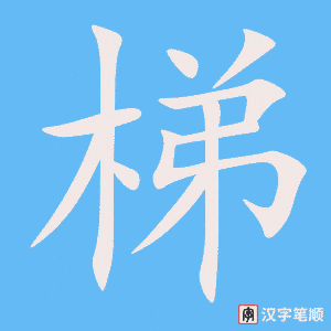 《梯》的笔顺动画写字动画演示