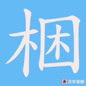 《梱》的笔顺动画写字动画演示