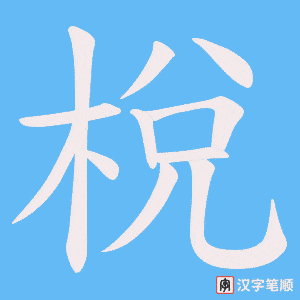 《梲》的笔顺动画写字动画演示