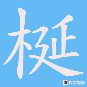 《梴》的笔顺动画写字动画演示