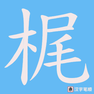 《梶》的笔顺动画写字动画演示